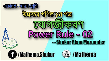 HSC-MATH-integration(Power Rule-02) | Mathema | Shukur Alam Mozumder |