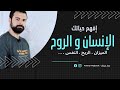 أســرار الروح الريح و النفس للإنســان الجزء الأول عمـار مبـارك 