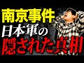 南京事件から88年、隠された日本軍の真相とは?現役日本史講師が正しい解説をします。
