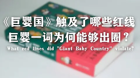 《巨婴国》触及了哪些红线？ “巨婴”一词为何能够出圈？What red lines did "Giant Baby Country" violate? - 天天要闻