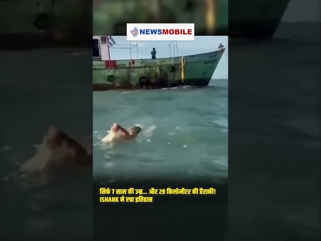 7 साल के Ishank ने रचा इतिहास! 29 KM तैरकर बनाया World Record