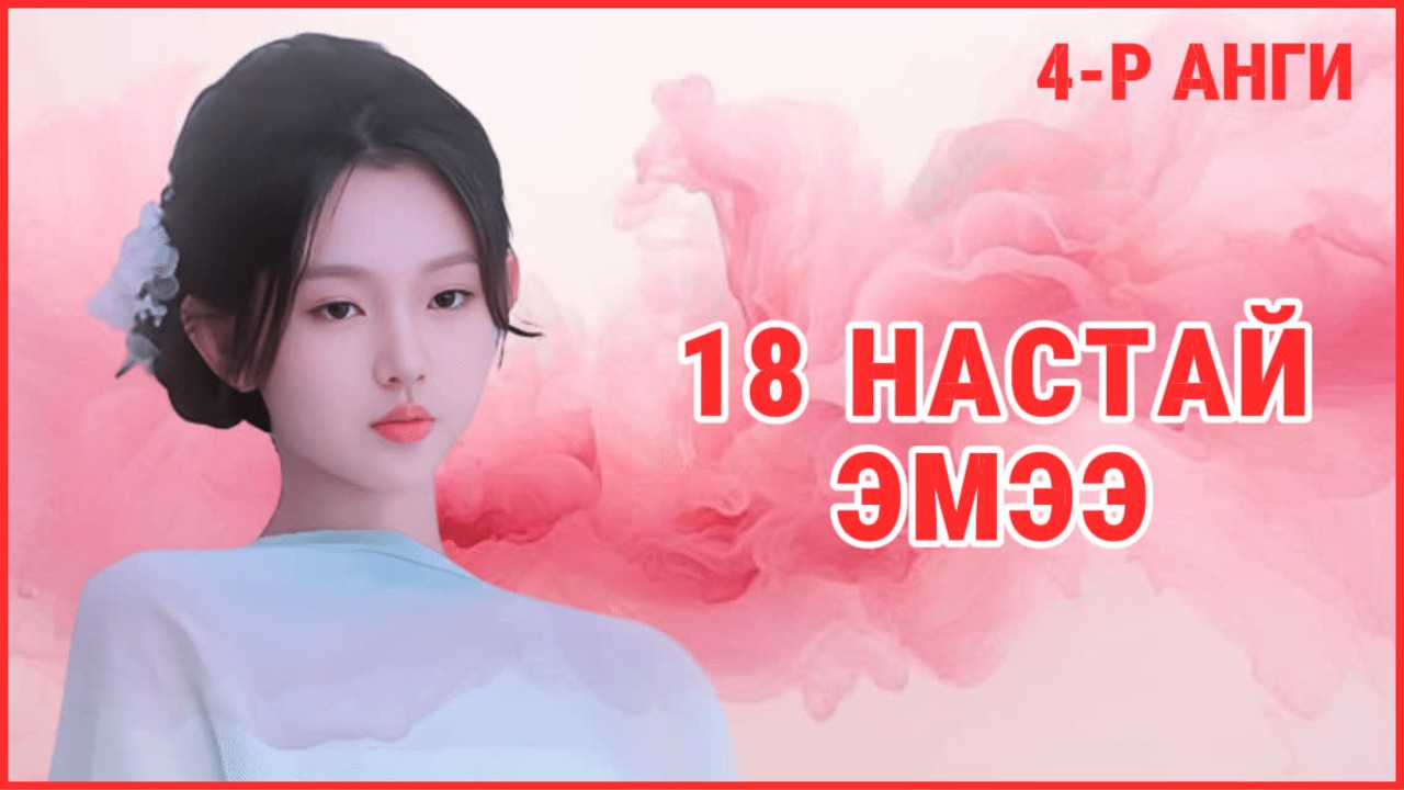 👵🏻18 НАСТАЙ ЭМЭЭ... 👴🏻НӨХӨР НЬ ЯАСАН ГЭСЭН БЭ? 😱 #movierecap #chineseshortdrama #cdrama