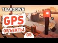 GPS ОБЪЕКТЫ! - #5 TEARDOWN ПРОХОЖДЕНИЕ