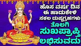 ಹೊಸ ವರ್ಷ ದಿನ ಈ ಹಾಡುಕೇಳಿ ಸಕಲ ದುಷ್ಟಗ್ರಹಗಳು ತೊಲಗಿ ಸುಖಪ್ರಾಪ್ತಿ ಲಭಿಸುವದು |  Lakshmi Devi Bhakthi Songs