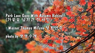 Park Love Gone With Autumn Behind (가을을 남기고 간 사랑)/Werner Thomas Mifune 첼로 연주 & photo by 모모수계