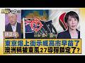 東京爆上街示威高市早苗了 澳洲稱被東風27導彈鎖定了？【#新聞大白話】20260615 4│#郭正亮 #李勝峰 #黃征輝