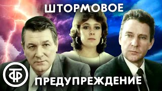 Штормовое предупреждение (1988)