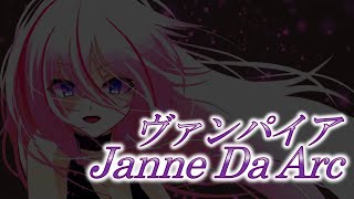 ヴァンパイア / Janne Da Arc 【VOCALOID cover】