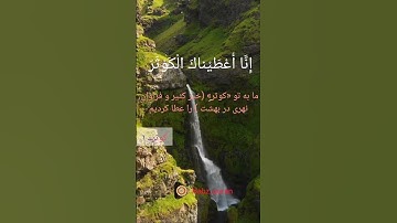 "سوره کوثر: چشمه‌ای از برکت و امید!"