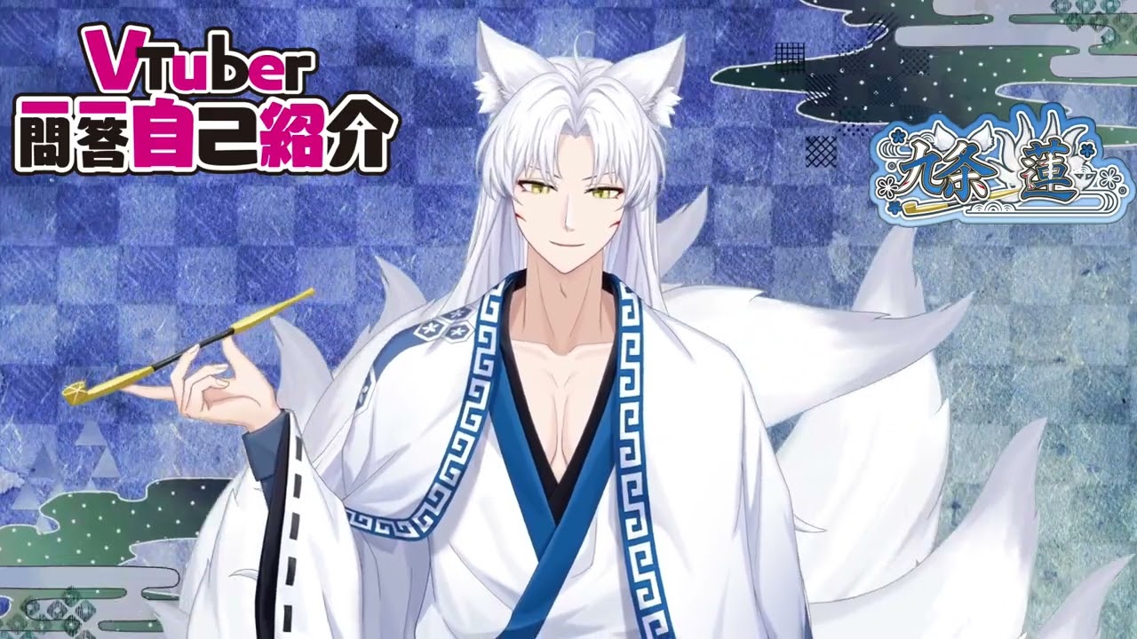 自己紹介】Vtuber一問一答自己紹介【九条蓮】 - YouTube