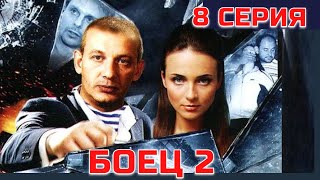 БОЕЦ 2: Рождение легенды | Серия 8