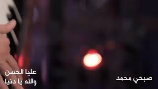 عليا الحسن - والله يا دنيا - مع صبحي محمد | Alia Al Hassan - Wallah Ya Dunya - Ft. Sobhi Mohammad