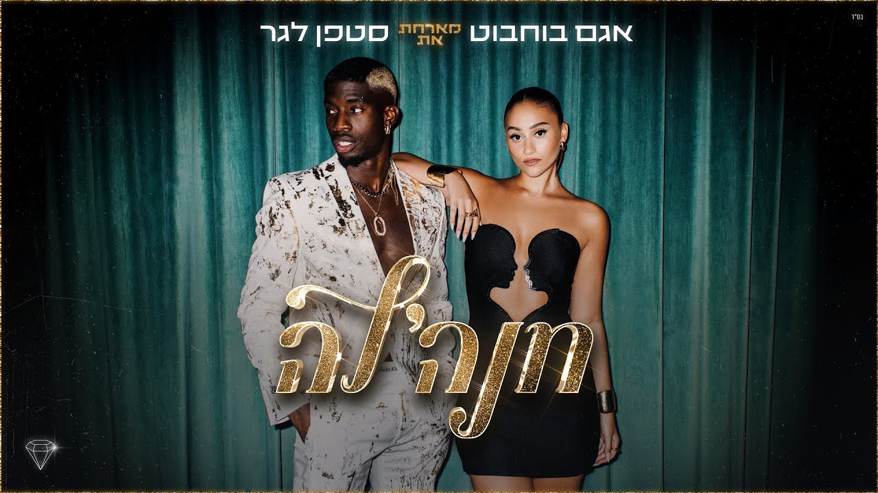 חנהל'ה - אגם בוחבוט מארחת את סטפן (Prod. By Moshe & Ofek)