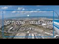 ניווט מגידו - באר שבע (חלק ב)