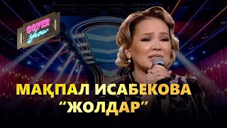 картинка: Мақпал Исабекова — «Жолдар» / COVER SHOW / КАВЕР ШОУ
