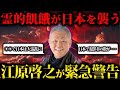 【総集編】2025年、日本に霊的危機が迫る！江原啓之が語る“絶望の時代”を生き抜く方法とは？」【都市伝説・予言】