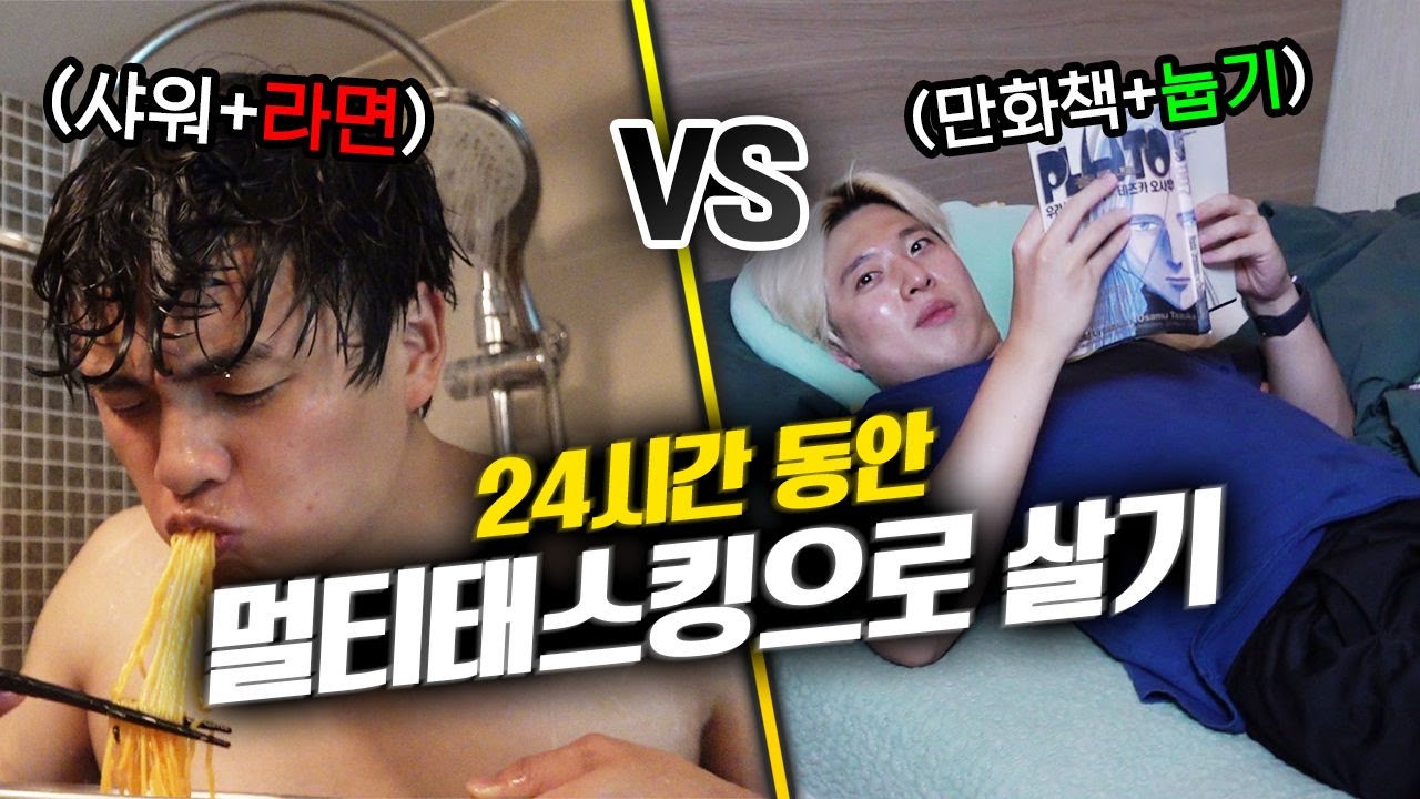 24시간 동안 멀티태스킹으로 살기!! 샤워+라면 무조건 동시에 해야 하는 극한 챌린지!!