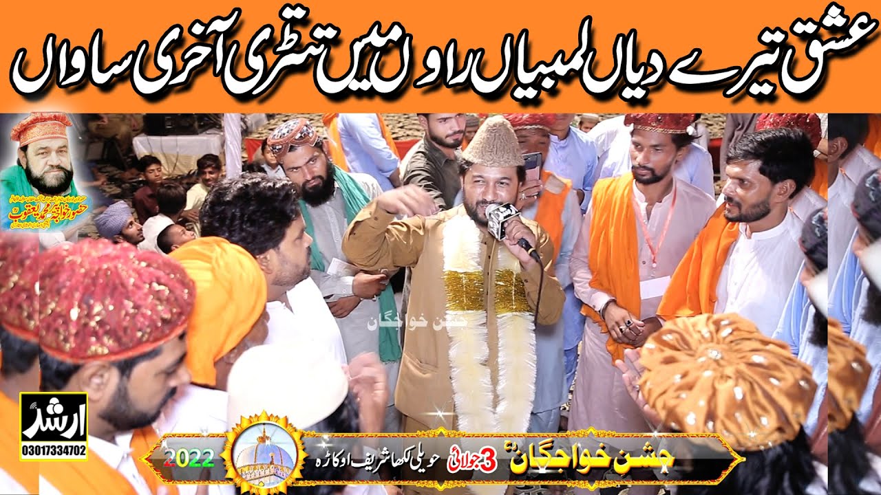 Ishq | Kafi Khawaja Ghulam Fareed | ijaz Hussain Shakar Ghar | Jashan E Khawajgan Haveli Lakha 2022