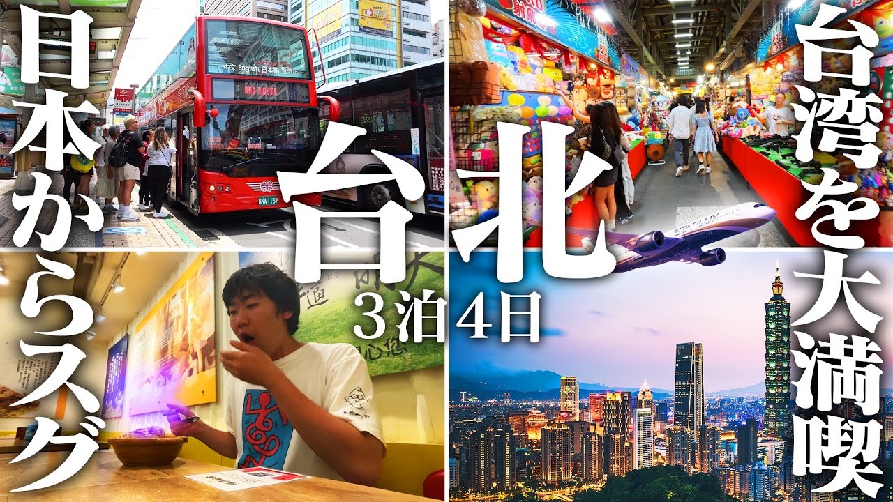 【台湾旅行🇹🇼】初海外ならココ！日本からすぐ行ける”台北”3泊4日の旅！