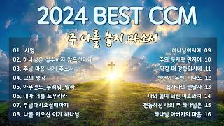 [BEST CCM] 천번을 들어도 좋은 은혜찬양 20곡연속반복듣기 - 은혜로운 찬양모음 - 찬양모음 - ccm 찬양