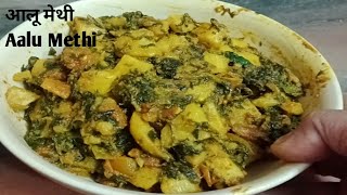 कम समय में फटाफट से बनाएं आलू मेथी की सब्जी/ Aalu Methi/ iron se bharpur @vanyamomandkitchen