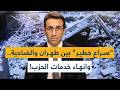 صراع خطير بين طهران والضاحية وانهاء خدمات الحزب mp3