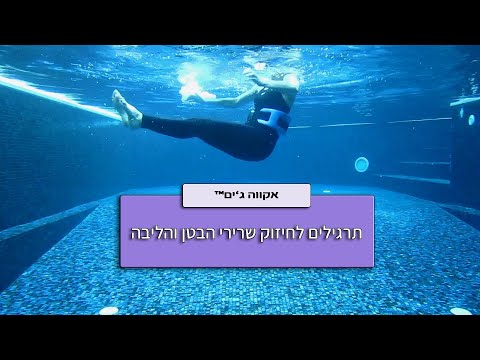 תרגילים בבריכה לחיזוק שרירי הליבה | Deep water core workout | Aquatic fitness|