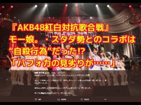 【悲報】『AKB48紅白対抗歌合戦』モー娘。・スタダ勢とのコラボは“自殺行為”だった!「パフォ力の見劣りが……」