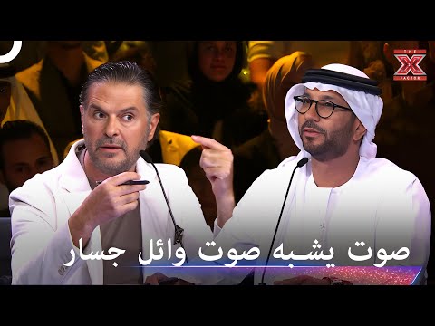 هدوء اداءه وصوته سيذكركم بوائل جسار اكس فاكتور الموسم 2