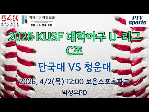 단국대 vs 청운대 | 2026 KUSF 대학야구U-리그 C조 | 피티비스포츠 | 박성우PD
