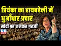 Priyanka Gandhi Raebareli Sabha : प्रियंका का रायबरेली में धुआँधार प्रचार-मोदी पर जमकर गरजीं | Rahul