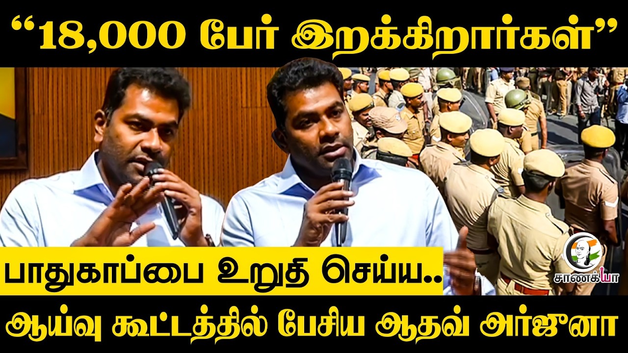 "18,000 பேர் இறக்கிறார்கள்" பாதுகாப்பை உறுதி செய்ய.. | TVK | Aadhav Arjuna | CM Vijay | Chennai