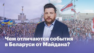 Чем отличаются события в Беларуси от Майдана?