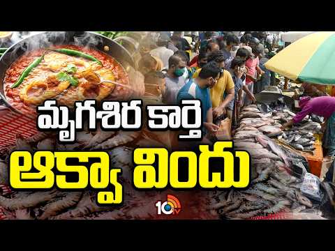 Aqua Food Festival in AP | Mrigasira Karte | చేపలు, రొయ్యల వినియోగంపై అవగాహన కార్యక్రమాలు | 10TV - 10TVNEWSTELUGU