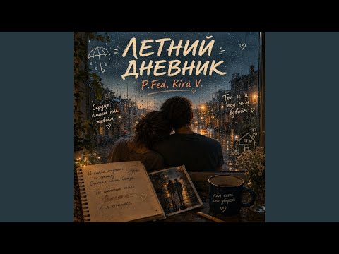 P.Fed, Kira V. - Тот самый июнь