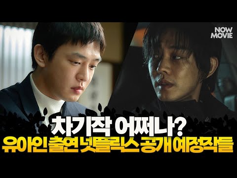 넷플릭스 차기작 어쩌나! 😲 유아인 리스크에 후폭풍 맞은 넷플릭스 공개 예정작 3편은?