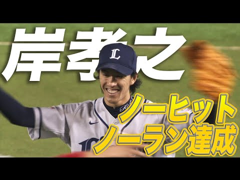 【快挙】埼玉西武・岸孝之が史上78人目のノーヒットノーラン達成