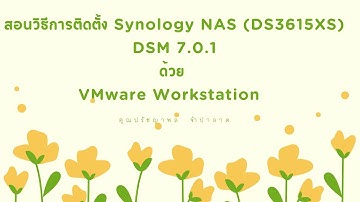 วิธีการติดตั้ง SynologyNAS รุ่น DS3615XS V7.0.1 ด้วย VMware Workstation  EP.1