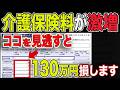 【60歳以上必見】介護保険料が激増する理由と具体的な対策!見逃すと最大130万円損します!