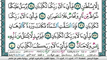 سورة الرحمن مكتوبة حاتم فريد الواعر برواية حفص عن عاصم