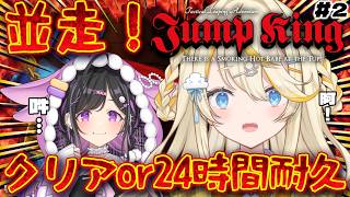 【 Jump King 】2枠目！　詩乃と一緒に上を目指す。クリア！ or 24時間 並走耐久！w/ 夜牛詩乃 【 にじさんじ / 蝸堂みかる 】