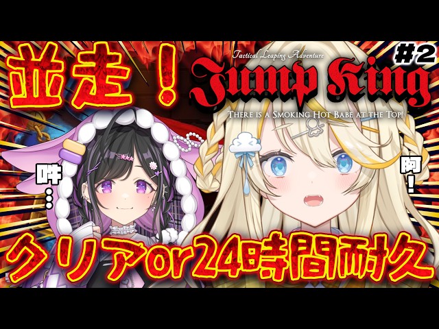 【 Jump King 】2枠目！　詩乃と一緒に上を目指す。クリア！ or 24時間 並走耐久！w/ 夜牛詩乃  【 にじさんじ / 蝸堂みかる 】