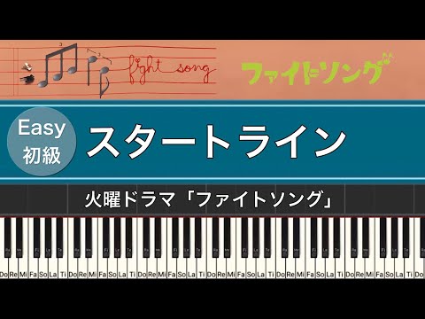 【初級】ドラマ「ファイトソング」PARKS/スタートライン (ピアノカバー)