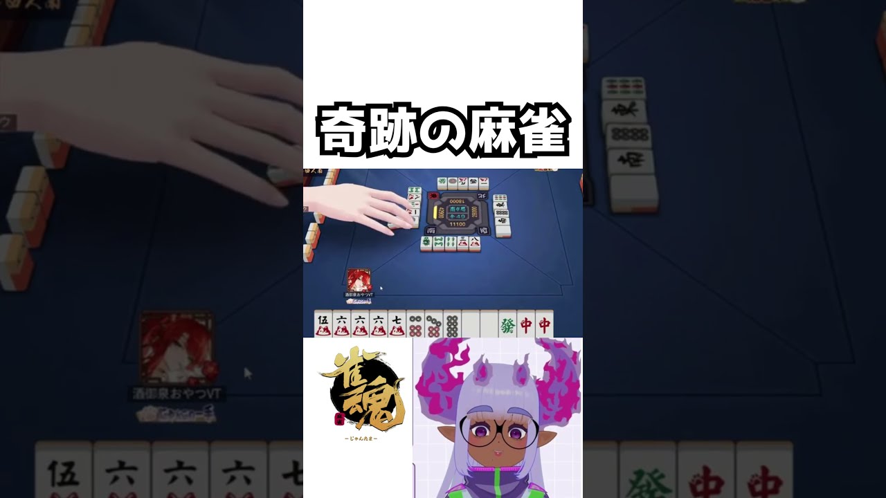 【雀魂】今にも降段しそうなVTuberが起こした奇跡の麻雀【大三元】 #ゲーム配信 #shorts #vtuber #雀魂 #段位戦