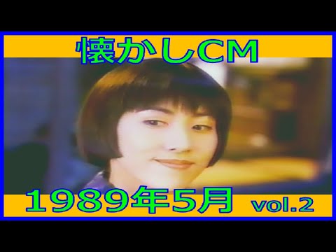 【懐かしCM】1989年5月 各種詰め合わせ vol.2