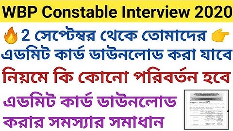 WBP Constable Interview 2020 নিয়মে কি কোনো পরিবর্তন হবে/এডমিট কার্ড ডাউনলোড করার সমস্যার সমাধান