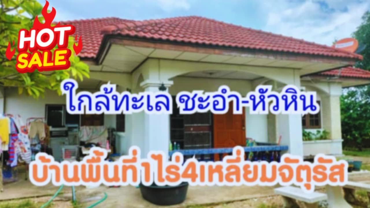 ขายบ้านชะอำ​🏡ถูก​ ดี​ พร้อม​ พื้นที่กว้าง​ ต้นไม้เยอะ​ บรรยากาศ​ดีทุกอย่าง​🌿🔥