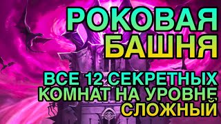 12 СЕКРЕТНЫХ КОМНАТ НА УРОВНЕ СЛОЖНЫЙ В БАШНЕ РОКА. Raid Shadow Legends