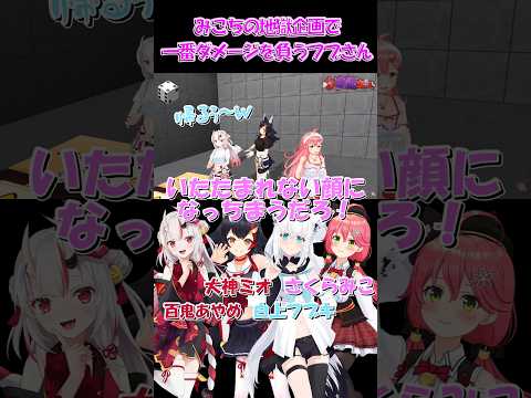 【さくらみこ切り抜き】みこちの地獄企画で一番ダメージを負うフブさん【ホロライブ】 #shorts #さくらみこ #白上フブキ #大神ミオ #百鬼あやめ #あやふぶみこ #ホロライブ #ショート