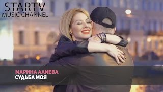 Марина Алиева - Судьба моя